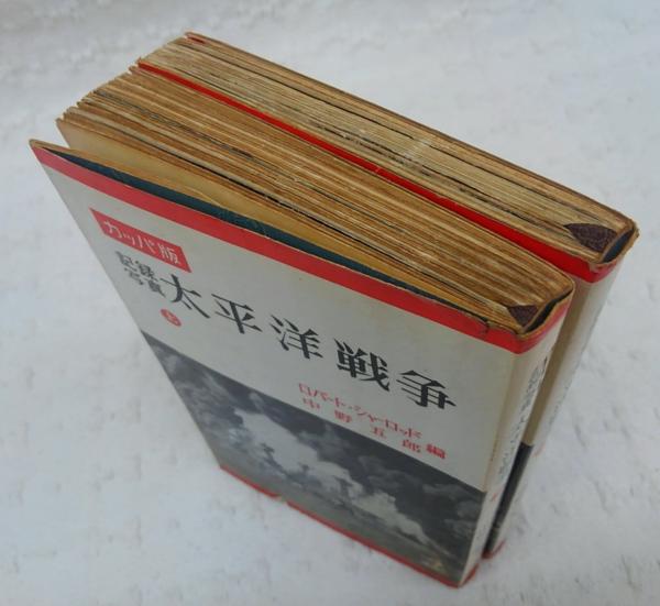 記録写真 太平洋戦争史 上下巻 2冊セット シャーロッド/中野五郎訳 