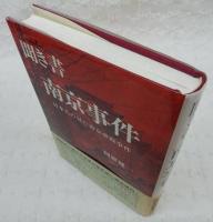 聞き書南京事件