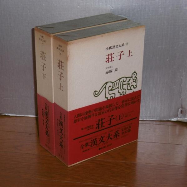 荘子 上下巻 2冊 全釈漢文大系 16巻 17巻 赤塚 忠 古本 中古本 古書籍の通販は 日本の古本屋 日本の古本屋