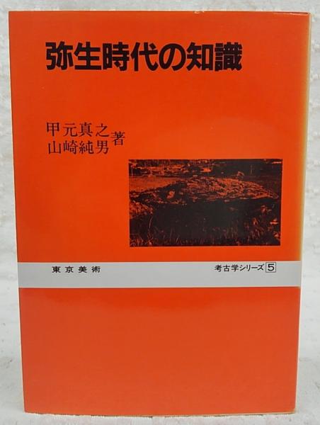 弥生時代の知識(甲元真之, 山崎純男 著) / 古本、中古本、古書籍の通販