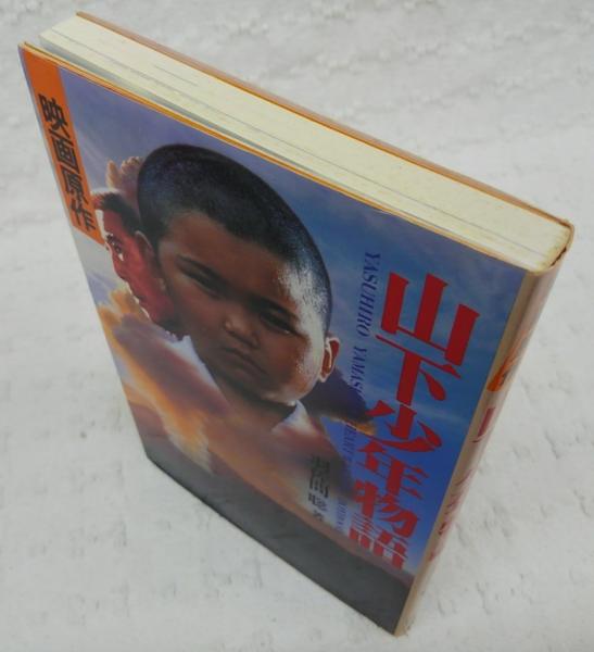 山下少年物語 映画原作 羽佐間聡 著 ぶっくいん高知 古書部 古本 中古本 古書籍の通販は 日本の古本屋 日本の古本屋 山下少年物語 映画原作 羽佐間聡 著 ぶっくいん高知 古書部 古本 中古本 古書籍の通販は 日本の古本屋 日本の古本屋