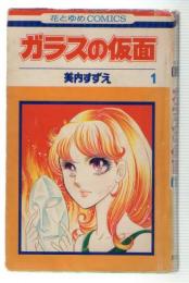 ガラスの仮面 1巻 （初版）(美内すずえ) / 古本、中古本、古書籍の通販 