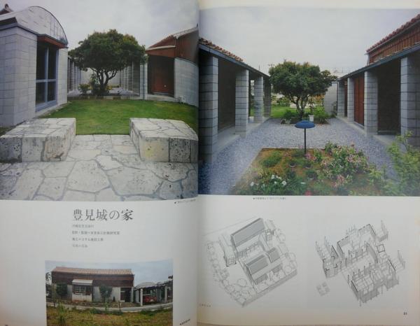 南島・沖縄の建築文化：その2・今日の住まい30題と伝統民家論 <住宅 