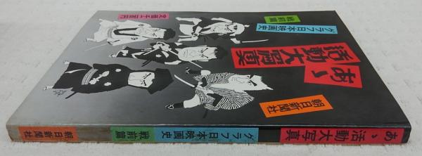 グラフ日本映画史 戦前篇 朝日新聞社 あゝ活動大写真 昭和レトロ コレクション