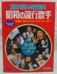昭和の流行歌手 : 佐藤千夜子からピンク・レディーまで <別冊1億