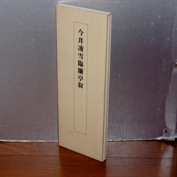 今井凌雪臨蘭亭叙(今井 凌雪【著】) / 古本、中古本、古書籍の