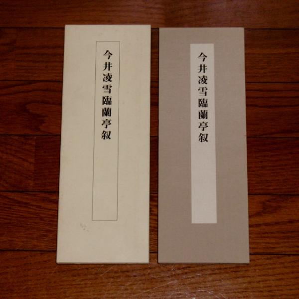 今井凌雪臨蘭亭叙(今井 凌雪【著】) / 古本、中古本、古書籍の