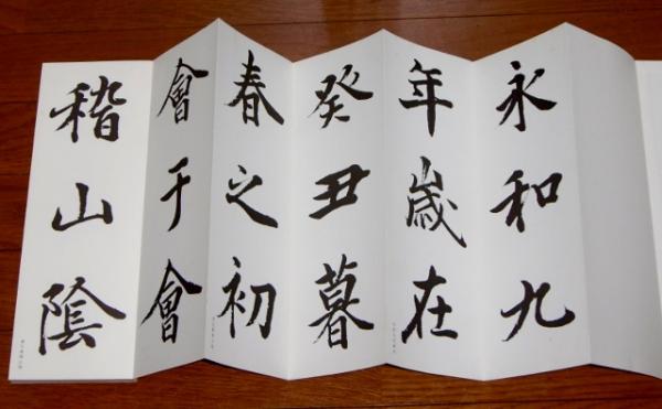 巨匠今井凌雪先生直筆蘭亭叙折帖手本 （今井凌雪书法欣赏_篆书_