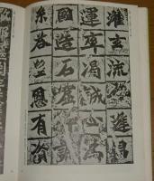 改訂 書道の古典 全3巻(大東文化大学書道文化センター編) / 古本、中古