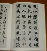 改訂 書道の古典 全3巻(大東文化大学書道文化センター編) / 古本、中古