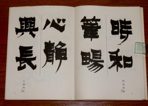 【T-ポイント5倍】 隷書研究(浅見筧洞 著) / 古本、中古本、古書籍の通販は「日本の 書道