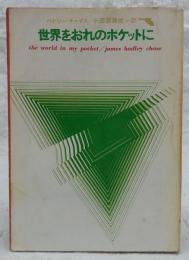 世界をおれのポケットに