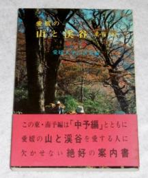 愛媛の山と渓谷