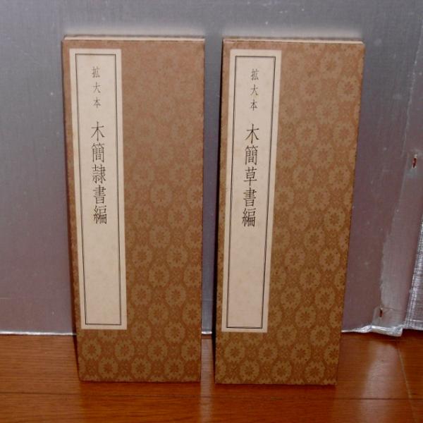 木簡小辞典　拡大本　佐野光一編 木簡小辞典 拡大本 佐野光一編 - メルカリ