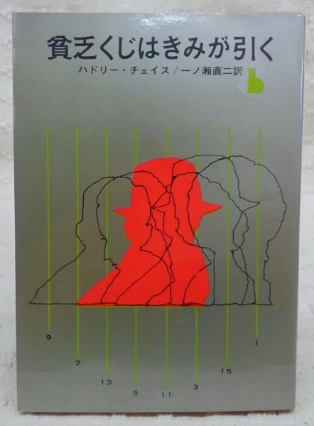 貧乏くじはきみが引く ハドリー チェイス 著 一ノ瀬直二 訳 古本 中古本 古書籍の通販は 日本の古本屋 日本の古本屋 貧乏くじはきみが引く ハドリー チェイス 著 一ノ瀬直二 訳 古本 中古本 古書籍の通販は 日本の古本屋 日本の古本屋