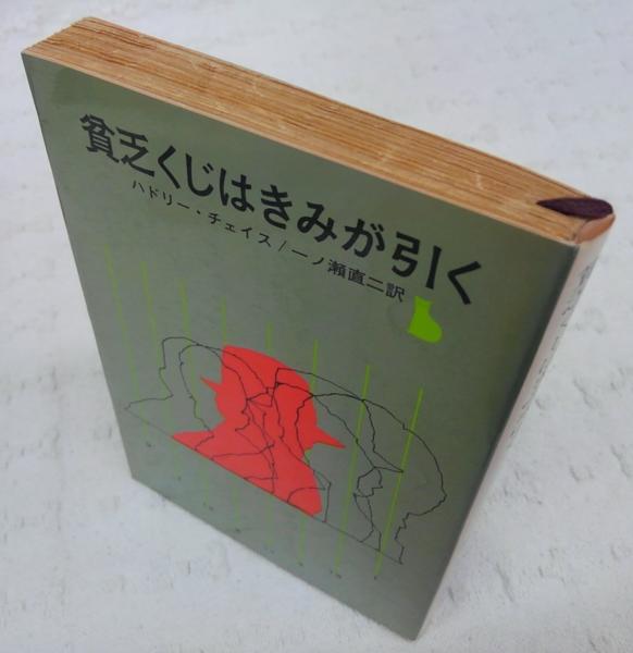 貧乏くじはきみが引く ハドリー チェイス 著 一ノ瀬直二 訳 古本 中古本 古書籍の通販は 日本の古本屋 日本の古本屋 貧乏くじはきみが引く ハドリー チェイス 著 一ノ瀬直二 訳 古本 中古本 古書籍の通販は 日本の古本屋 日本の古本屋