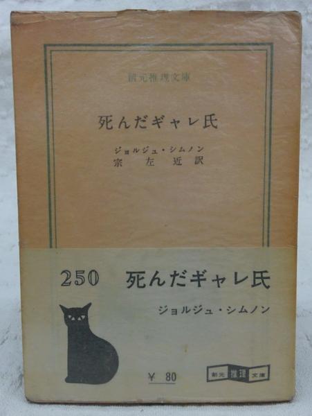 【中古】死んだギャレ氏<創元推理文庫>／ジョルジュ・シムノン 著 ; 宗左近 訳／東京創元社 死んだギャレ氏(ジョルジュ・シムノン 著 ; 宗左近 訳) / 古本
