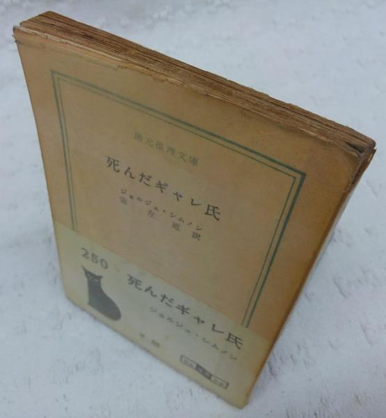 【中古】死んだギャレ氏&lt;創元推理文庫&gt;／ジョルジュ・シムノン 著 ; 宗左近 訳／東京創元社 死んだギャレ氏(ジョルジュ・シムノン 著 ; 宗左近 訳) / 古本