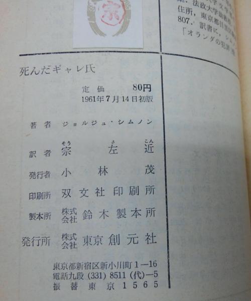 死んだギャレ氏(ジョルジュ・シムノン 著 ; 宗左近 訳) / 古本
