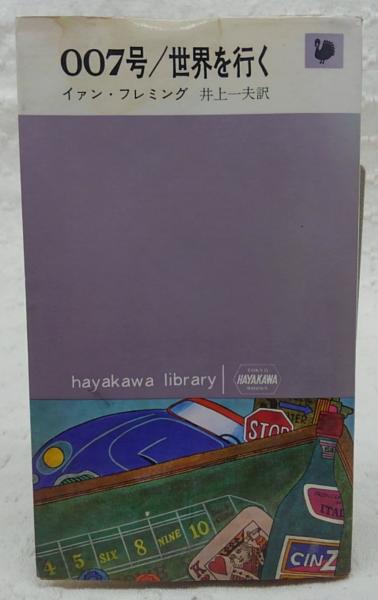 007号/世界を行く(イアン・フレミング 著 ; 井上一夫 訳) / 古本、中古