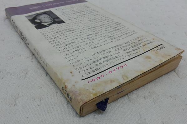 007号/世界を行く(イアン・フレミング 著 ; 井上一夫 訳) / 古本、中古