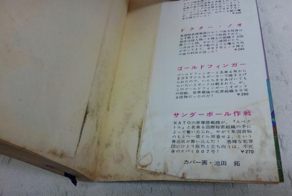 CH877サ●イアン・フレミング 「007号/世界を行く」 ハヤカワライブラリ 早川書房 1965年 CH877サ●イアン・フレミング 「007号/世界を行く」 ハヤカワライブラリ 早川書房 1965年