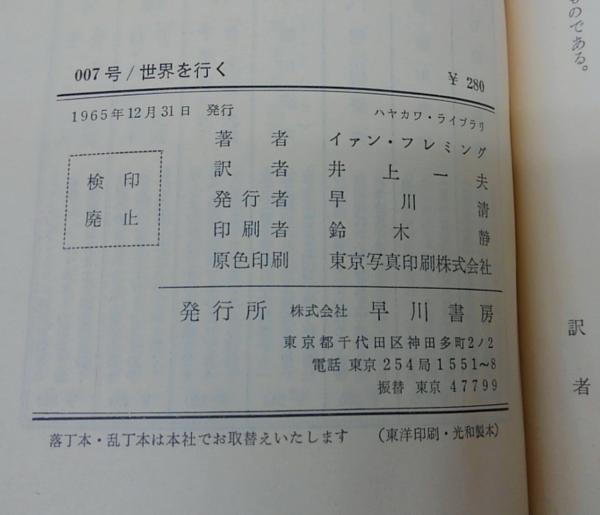CH877サ●イアン・フレミング 「007号/世界を行く」 ハヤカワライブラリ 早川書房 1965年 CH877サ●イアン・フレミング 「007号/世界を行く」 ハヤカワライブラリ 早川書房 1965年