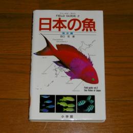 日本の魚