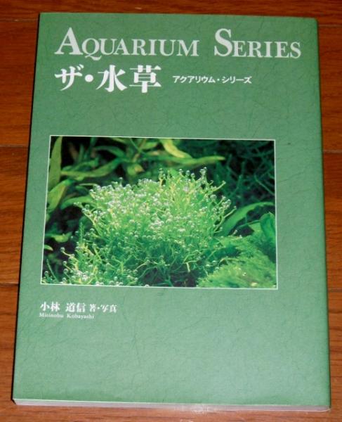 ザ 水草 小林道信 著 写真 ぶっくいん高知 古書部 古本 中古本 古書籍の通販は 日本の古本屋 日本の古本屋