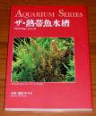 ザ・熱帯魚水槽 ＜アクアリウム・シリーズ＞
