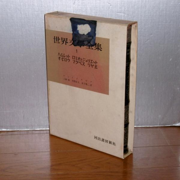 【初版・絶版・希少】世界文学全集〈第1〉シェイクスピア (1970年 世界文学全集1 シェイクスピア (ハムレット/リア王/ロミオと
