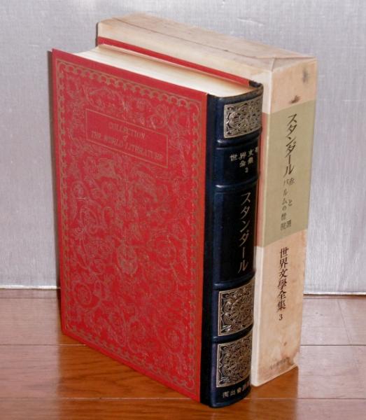 世界文学全集3 スタンダール (赤と黒/パルムの僧院) / 古本、中古本