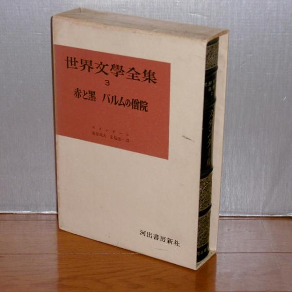 赤と黒 DVD 新潮2冊スタンダール古典外国文学 赤と黒〔下