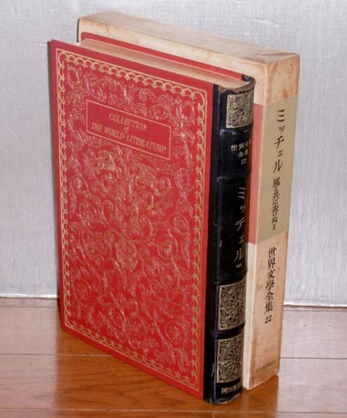 世界文学全集22 ミッチェル 風と共に去りぬ ぶっくいん高知 古書部 古本 中古本 古書籍の通販は 日本の古本屋 日本の古本屋 世界文学全集22 ミッチェル 風と共に去りぬ ぶっくいん高知 古書部 古本 中古本 古書籍の通販は 日本の古本屋 日本の古本屋