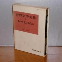 世界文学全集８　モーパッサン　(女の一生/ピエールとジャン　他)