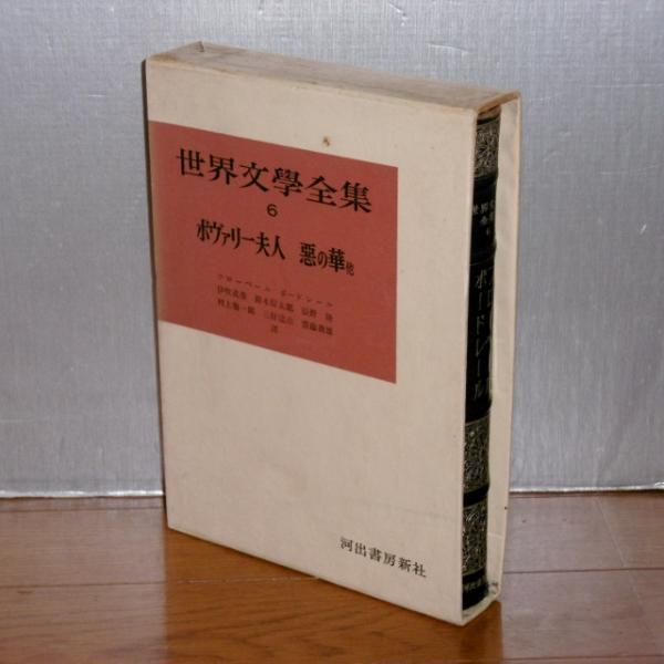 世界文学全集６ フローベール ボードレール ボヴァリー夫人 悪の華 他 ぶっくいん高知 古書部 古本 中古本 古書籍の通販は 日本の古本屋 日本の古本屋