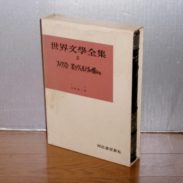 1-25巻 本・雑誌・漫画 世界文学全集 Ⅶ ゲーテ河出書房