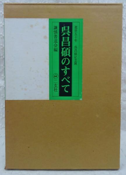 呉昌碩のすべて 逝世五十年 呉昌碩記念展 二玄社 呉昌碩のすべて 二玄社 謙