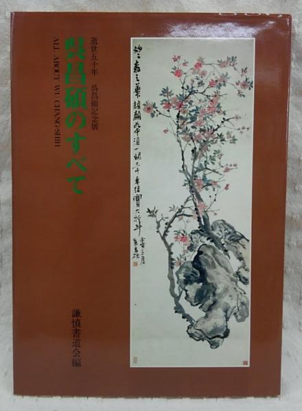 呉昌碩のすべて 逝世五十年 記念展 謙慎書道会 1984 二玄社/箱