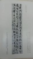 王鐸の書法(村上三島 編) / 古本、中古本、古書籍の通販は「日本