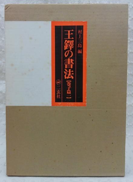 王鐸の書法 村上三島 編 二玄社 1979年11月 : 株式会社Wit tech