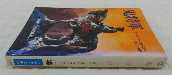 鬼将軍 セシル スコット フォレスター 著 高松二郎 訳 古本 中古本 古書籍の通販は 日本の古本屋 日本の古本屋