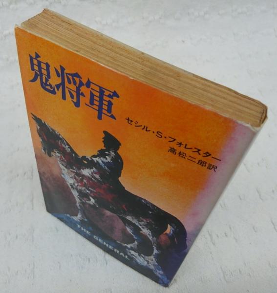 鬼将軍 セシル スコット フォレスター 著 高松二郎 訳 古本 中古本 古書籍の通販は 日本の古本屋 日本の古本屋