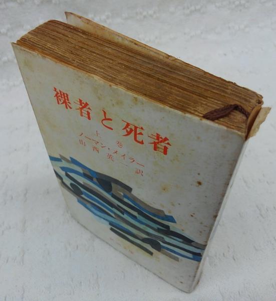 裸者と死者 上巻 <新潮文庫>(ノーマン・メイラー/山西英一(訳 裸者と死者 上巻 <新潮文庫>(ノーマン・メイラー/山西英一(訳