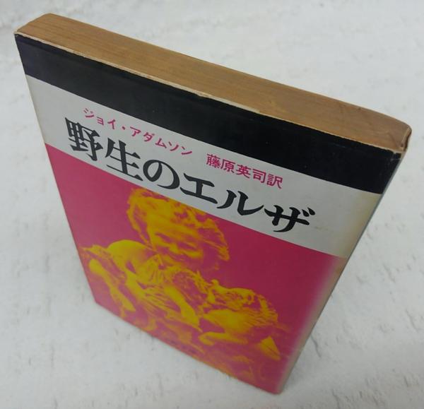 野生のエルザ J アダムソン 著 藤原英司 訳 ぶっくいん高知 古書部 古本 中古本 古書籍の通販は 日本の古本屋 日本の古本屋