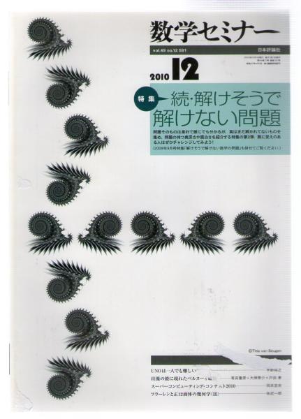 数学セミナー 10年12月号 Vol 49 No 12 591号 続 解けそうで解けない問題 ぶっくいん高知 古書部 古本 中古本 古書籍の通販は 日本の古本屋 日本の古本屋