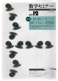 数学セミナー　2010年12月号 Vol.49 No.12 (591号)
　続・解けそうで解けない問題