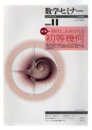 数学セミナー 2010年11月号  Vol.49 No.11 (590号)
  現代によみがえる初等幾何