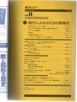 数学セミナー 2010年11月号  Vol.49 No.11 (590号)
  現代によみがえる初等幾何