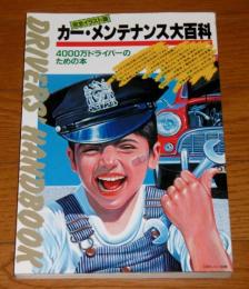 カー・メンテナンス大百科 : 完全イラスト版 : 4000万人ドライバーのための本